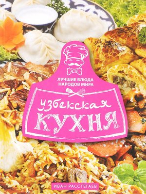 cover image of Узбекская кухня